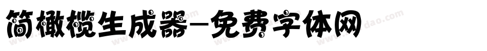 简橄榄生成器字体转换