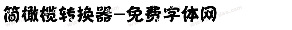 简橄榄转换器字体转换