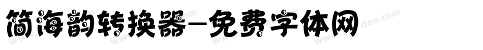 简海韵转换器字体转换