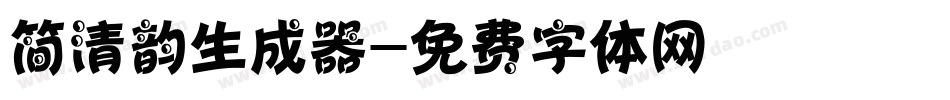 简清韵生成器字体转换