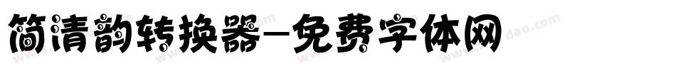 简清韵转换器字体转换