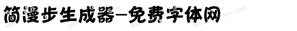 简漫步生成器字体转换