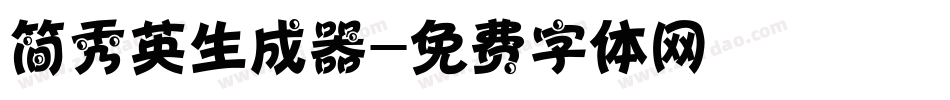 简秀英生成器字体转换