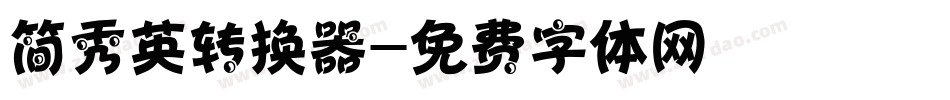 简秀英转换器字体转换