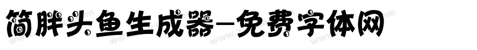 简胖头鱼生成器字体转换