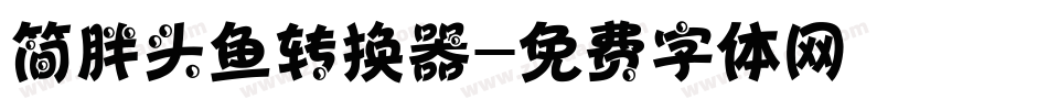 简胖头鱼转换器字体转换