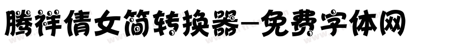 腾祥倩女简转换器字体转换