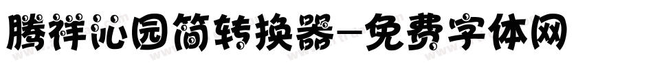 腾祥沁园简转换器字体转换