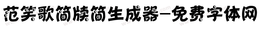 范笑歌简牍简生成器字体转换