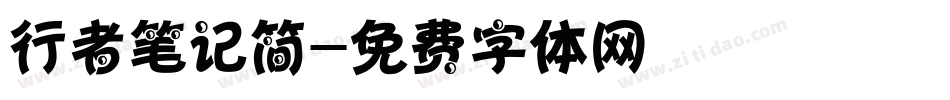 行者笔记简字体转换