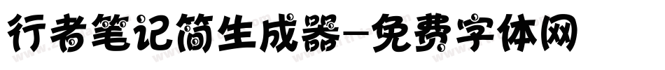 行者笔记简生成器字体转换