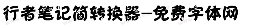 行者笔记简转换器字体转换