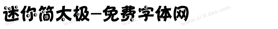 迷你简太极字体转换