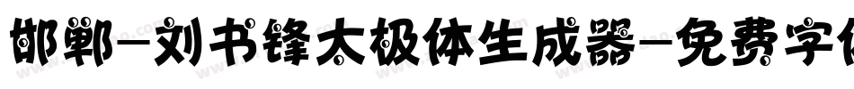 邯郸-刘书锋太极体生成器字体转换