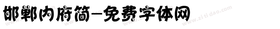 邯郸内府简字体转换