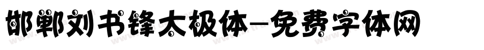 邯郸刘书锋太极体字体转换