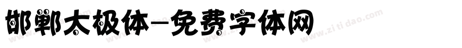 邯郸太极体字体转换