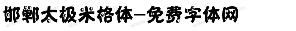 邯郸太极米格体字体转换