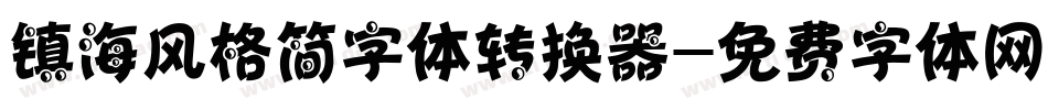 镇海风格简字体转换器字体转换