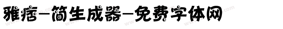 雅痞-简生成器字体转换