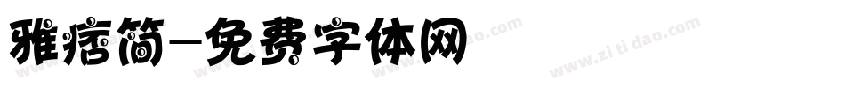 雅痞简字体转换