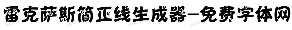 雷克萨斯简正线生成器字体转换