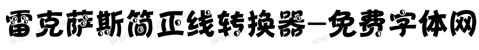 雷克萨斯简正线转换器字体转换
