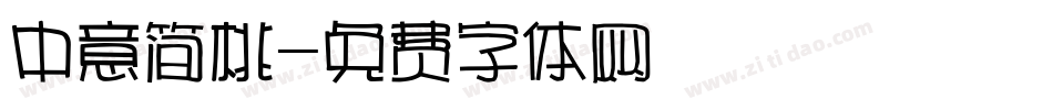 中意简桃字体转换