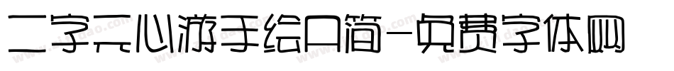 二字元心游手绘A简字体转换