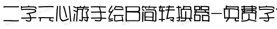 二字元心游手绘B简转换器字体转换