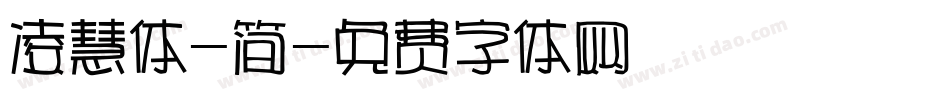 凌慧体-简字体转换