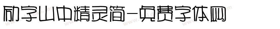 励字山中精灵简字体转换