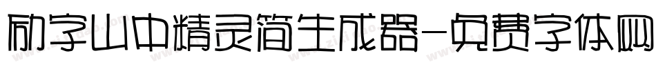 励字山中精灵简生成器字体转换