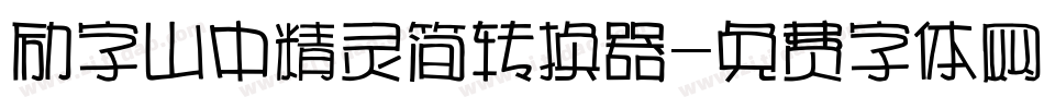 励字山中精灵简转换器字体转换