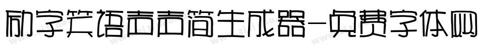 励字笑语声声简生成器字体转换