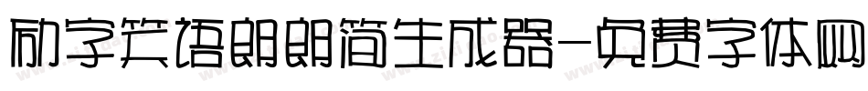 励字笑语朗朗简生成器字体转换