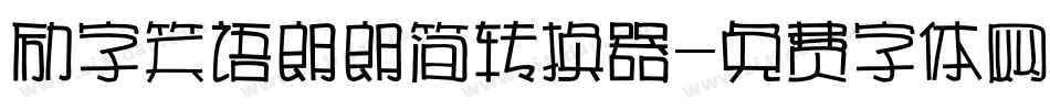 励字笑语朗朗简转换器字体转换