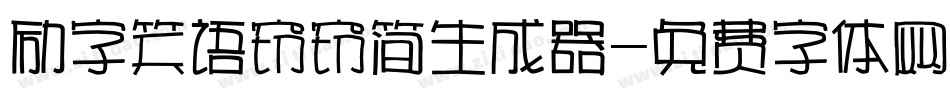 励字笑语窃窃简生成器字体转换