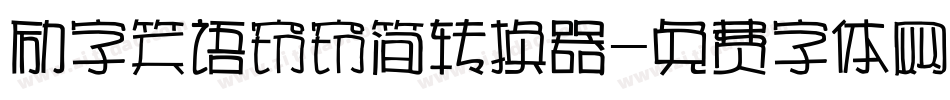 励字笑语窃窃简转换器字体转换