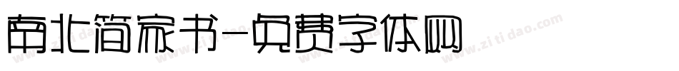 南北简家书字体转换