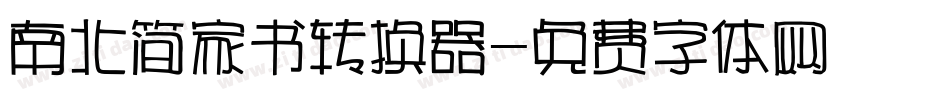 南北简家书转换器字体转换