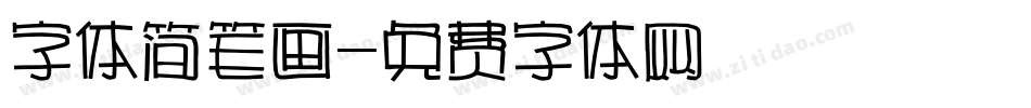 字体简笔画字体转换