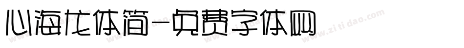 心海龙体简字体转换