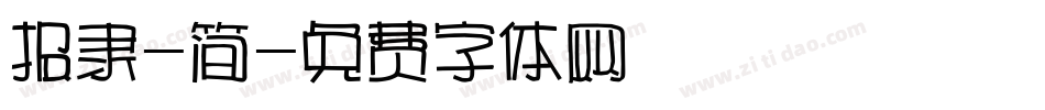 报隶-简字体转换