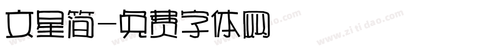 文星简字体转换