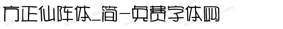 方正仙阵体_简字体转换