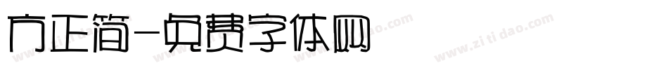 方正简字体转换