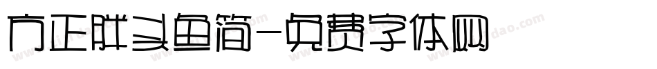 方正胖头鱼简字体转换
