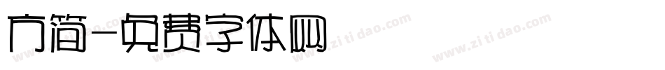 方简字体转换
