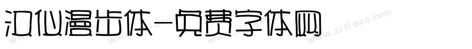 汉仪漫步体字体转换